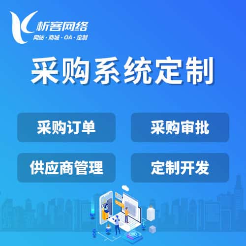 承德采购系统开发