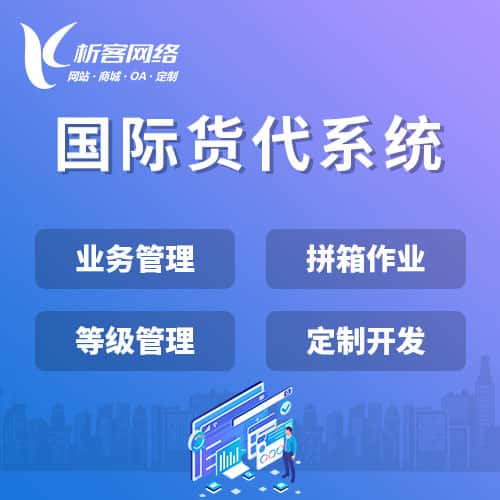 承德国际货代系统