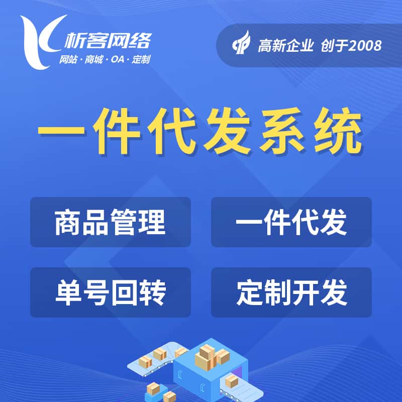 承德海外仓一件代发系统