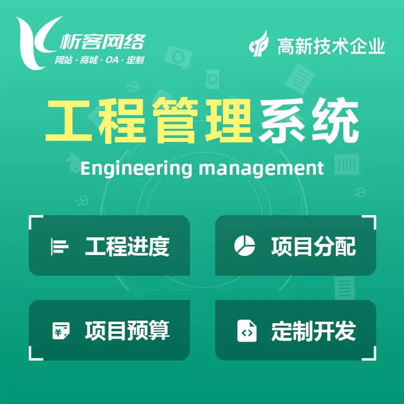 承德工程管理系统