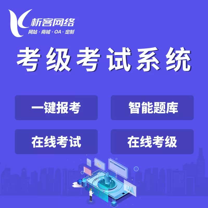 承德考级考试系统