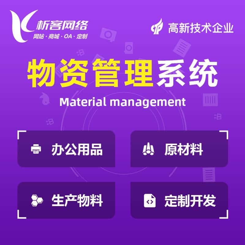 承德物资管理系统