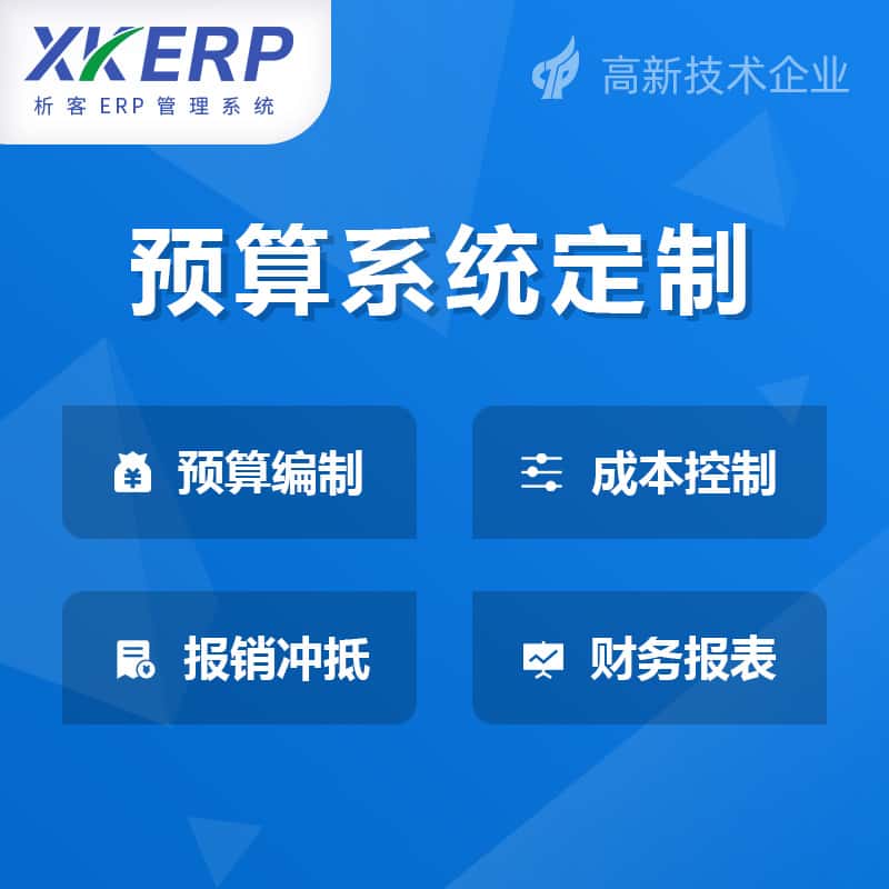 承德财务预算管理系统