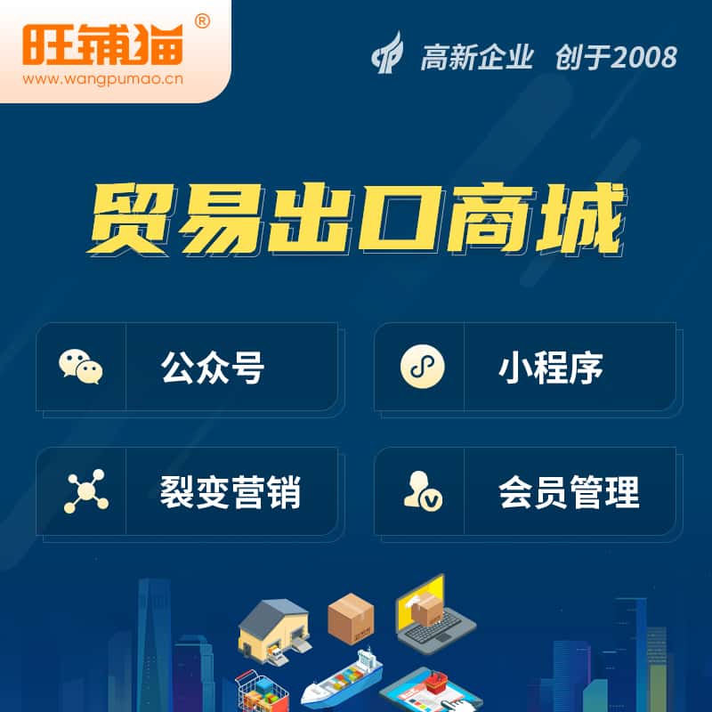 承德贸易出口小程序微商城