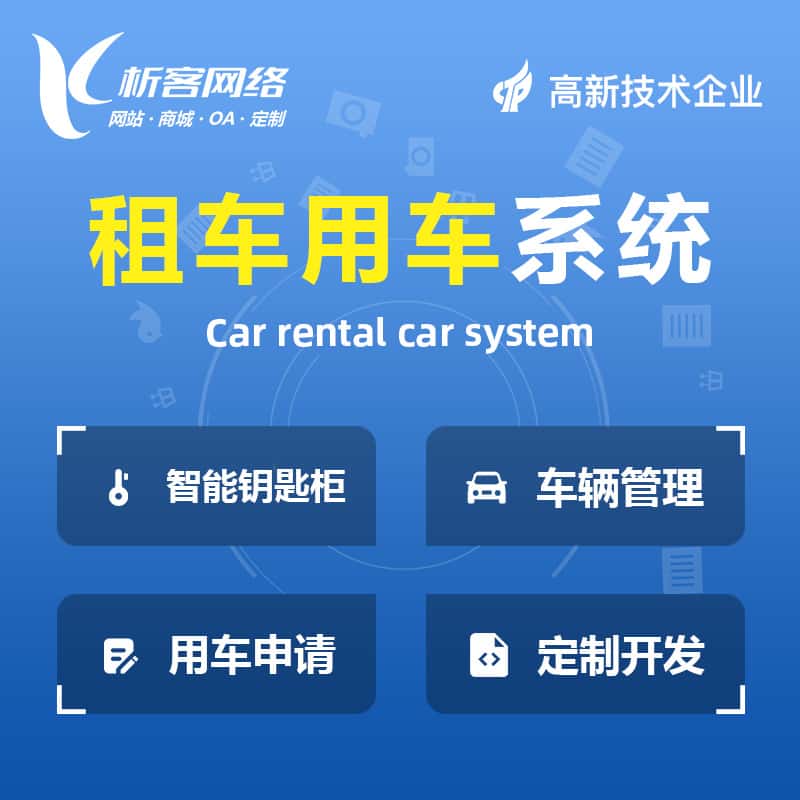 承德租车用车系统