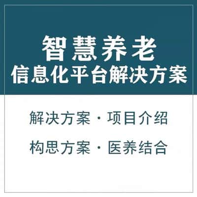 承德智慧养老顾问系统