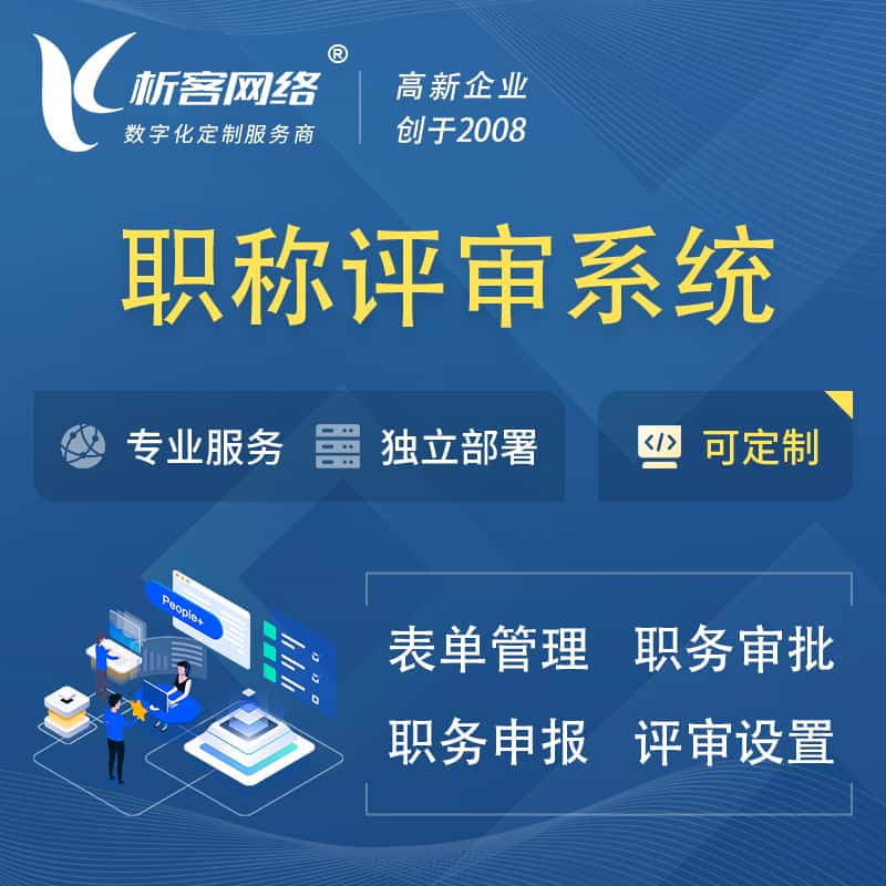 承德职称申报评审系统