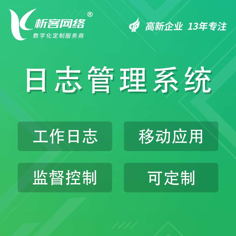 承德日志管理系统