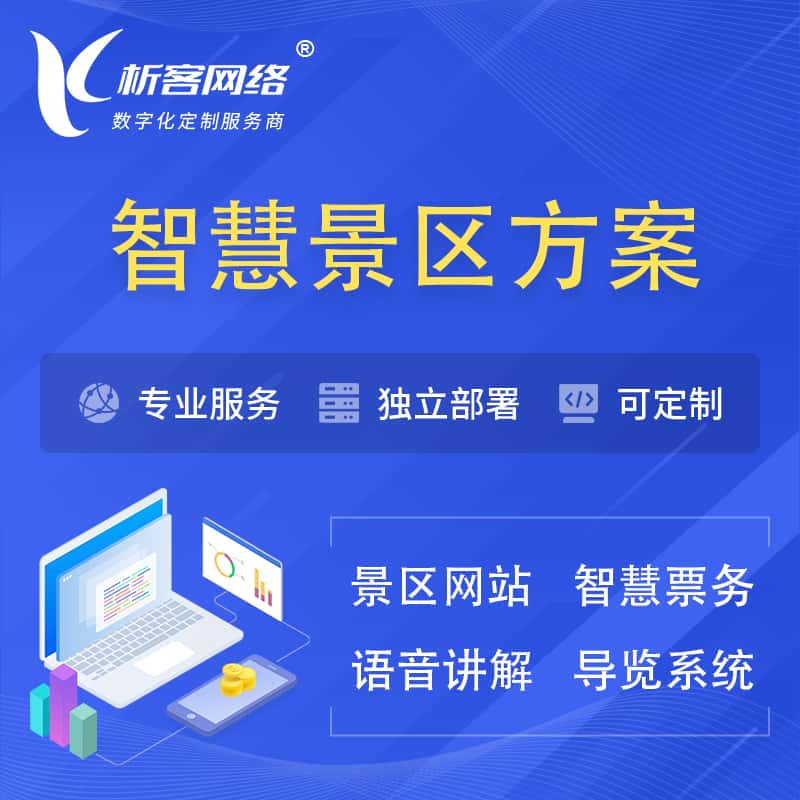 承德智慧景区系统解决方案