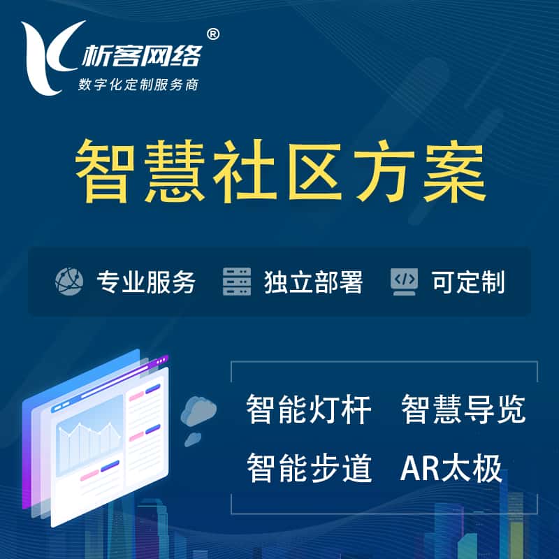 承德智慧社区、AR太极、智能跑道、