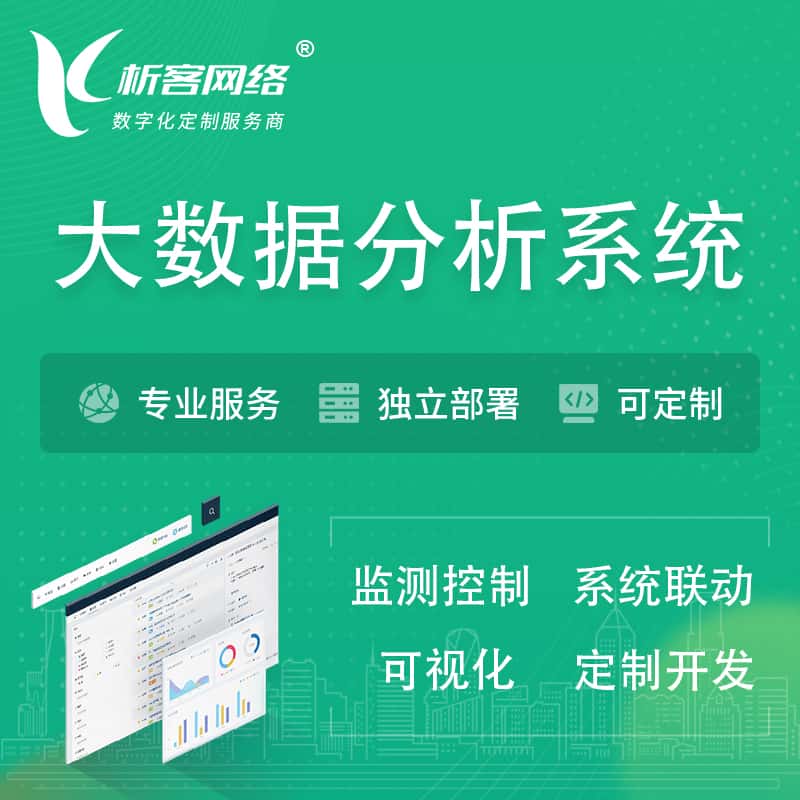 承德大数据统计分析系统