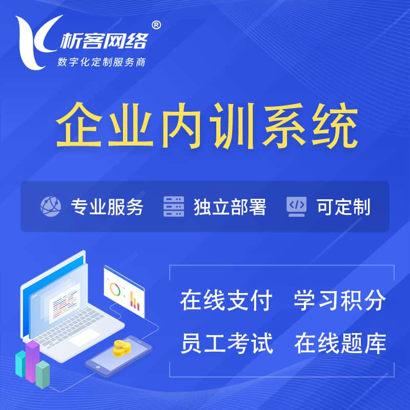 承德企业内训系统 | 在线培训员工考试网课系统