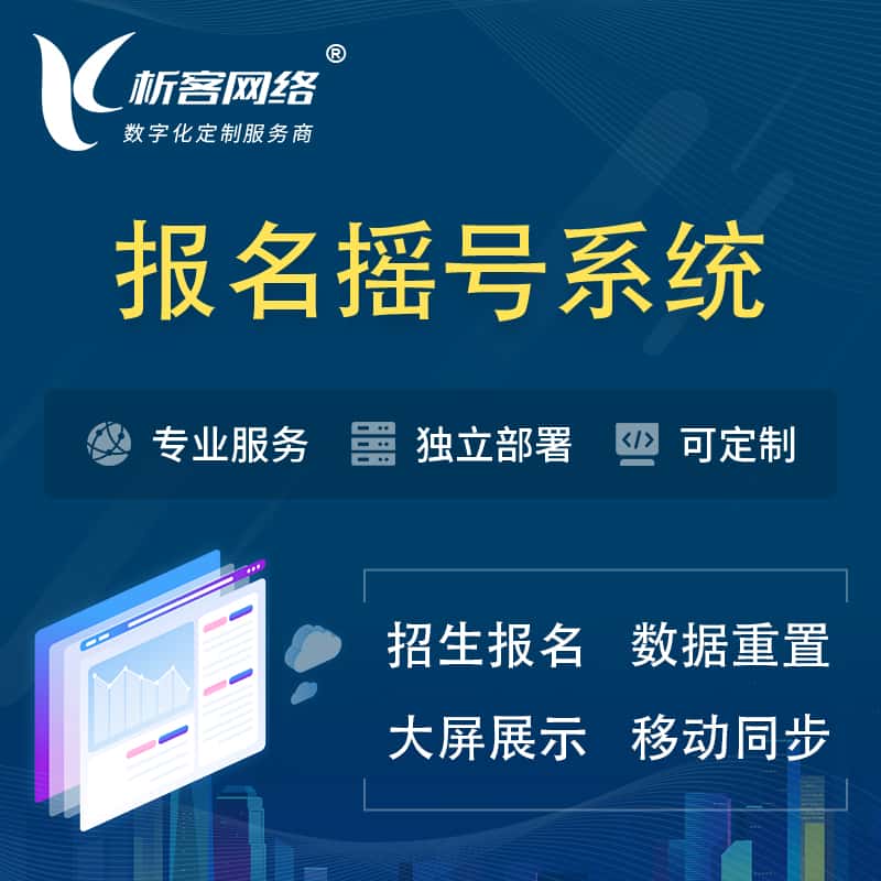 承德幼儿园摇号系统 | 报名摇号抽奖房地产车位摇号