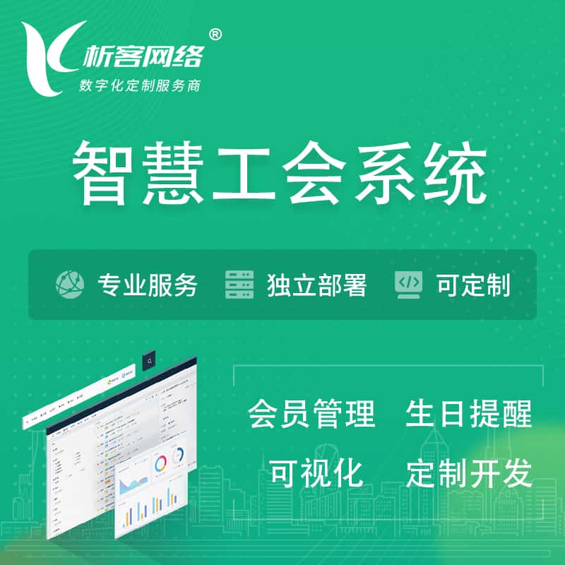 承德智慧工会系统 | 工会数字化