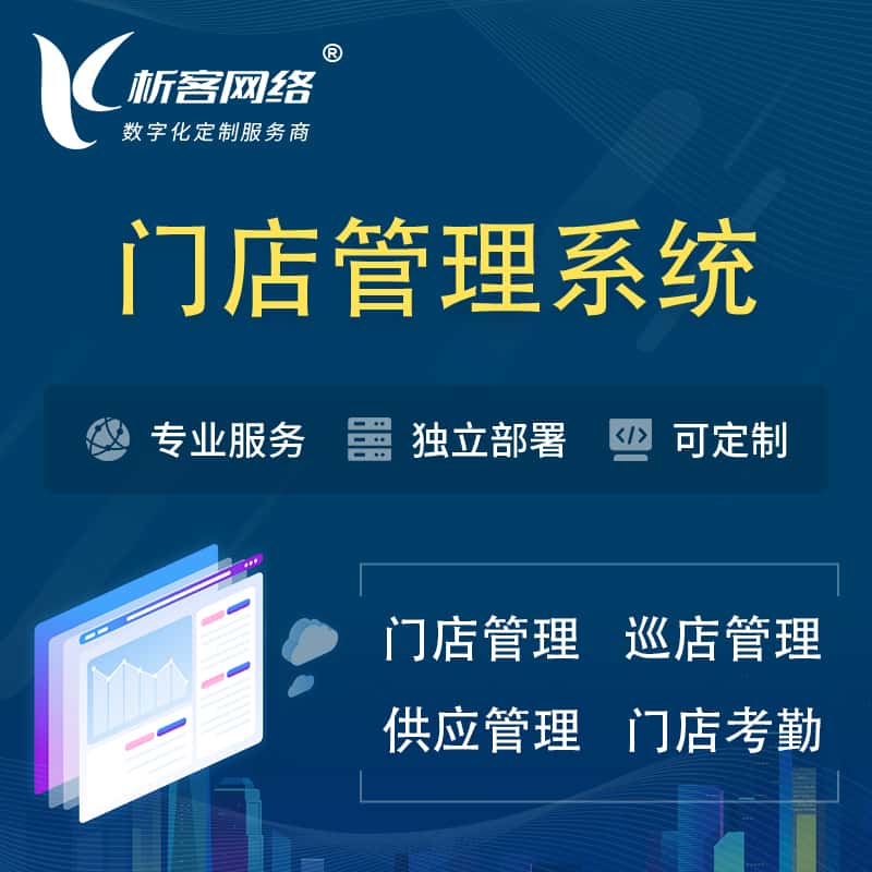 承德门店管理系统 | 巡店管理供货渠道管理