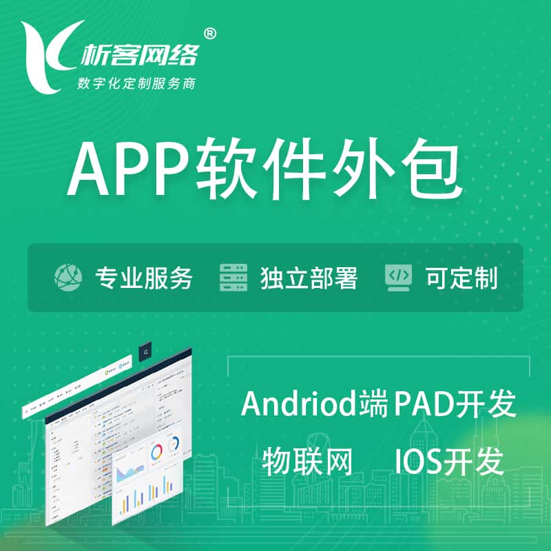 承德APP软件外包开发 | 高端定制