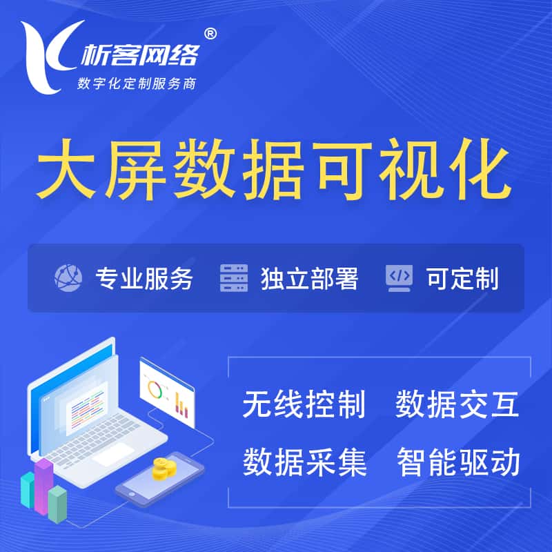 承德大屏互动数据可视化 | 数据大屏系统