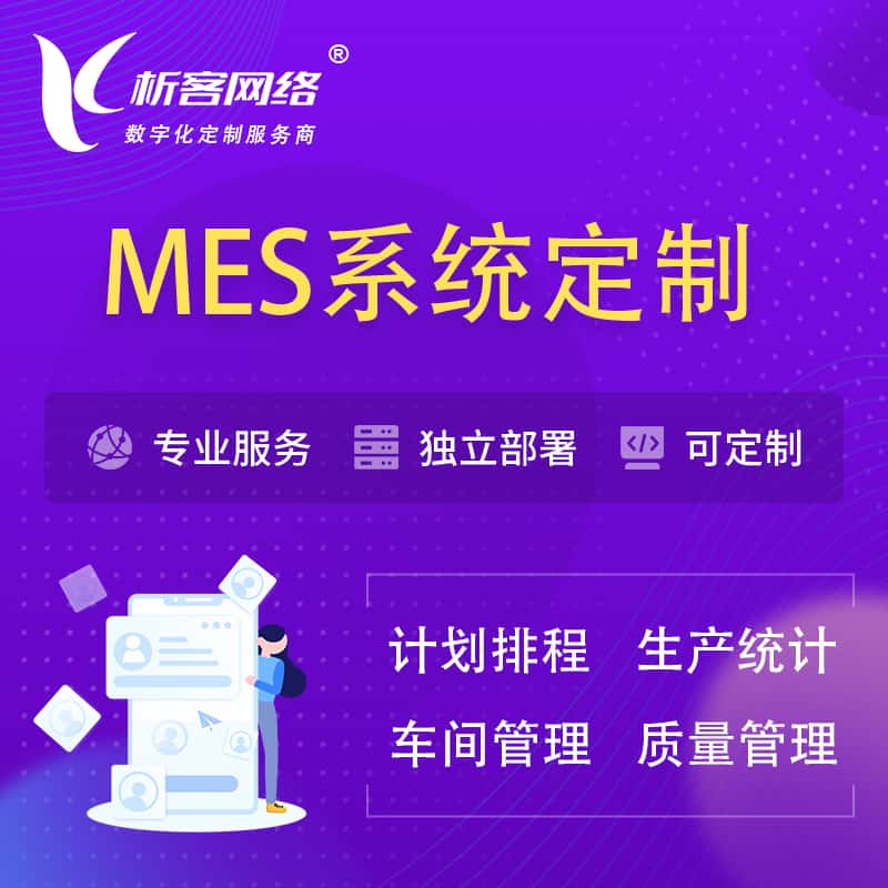承德MES系统定制 | 生产调度车间排班计划排程排产系统开发