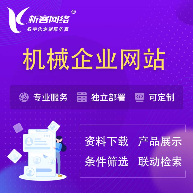 承德机械制造企业网站建设 | 机械企业展厅