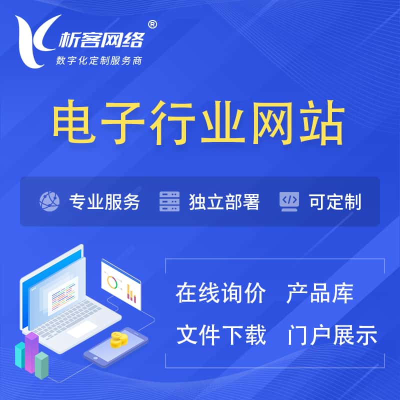 承德电子信息行业网站建设 | 人工智能 | 物联网 | 通信技术网站制作