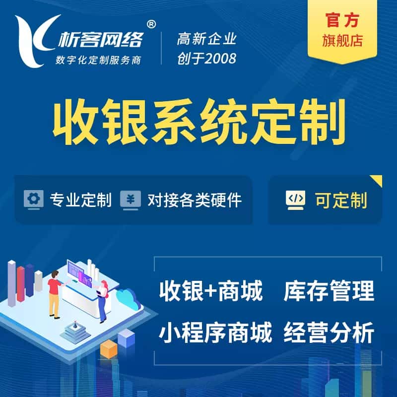 承德收银系统|收银台系统定制开发