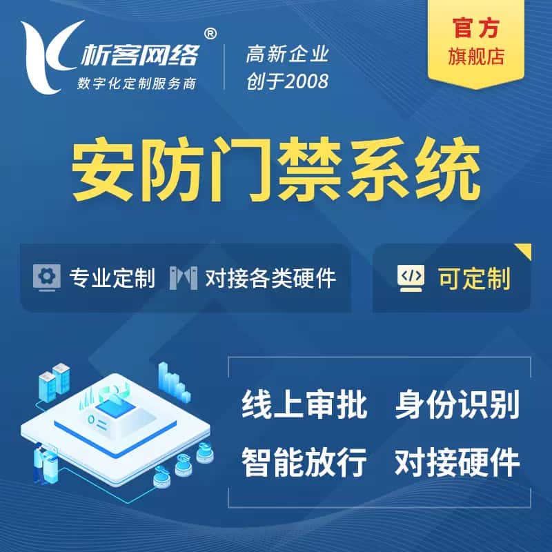 承德安防门禁|智能安防|智能门禁|门禁考勤系统定制