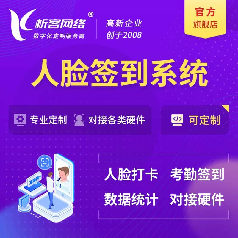 承德人脸签到系统|会议|展会|校园考勤软件定制