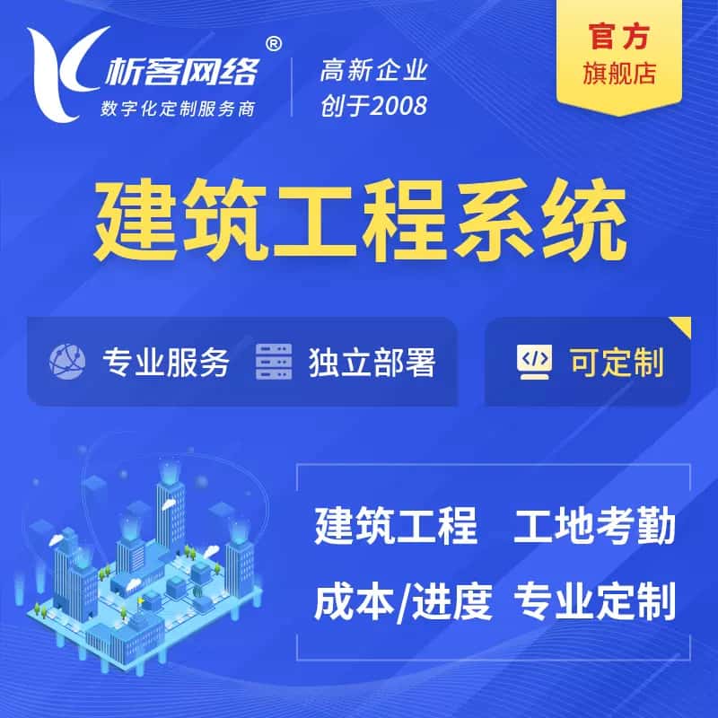 承德建筑工程系统|施工项目OA