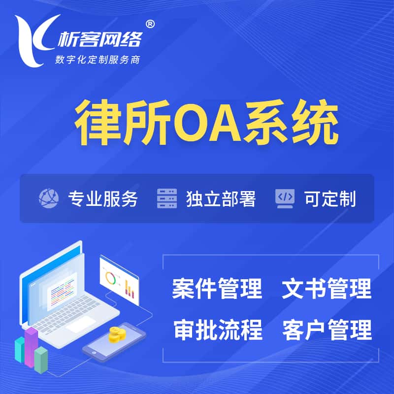 承德律所OA系统 | 案件管理系统
