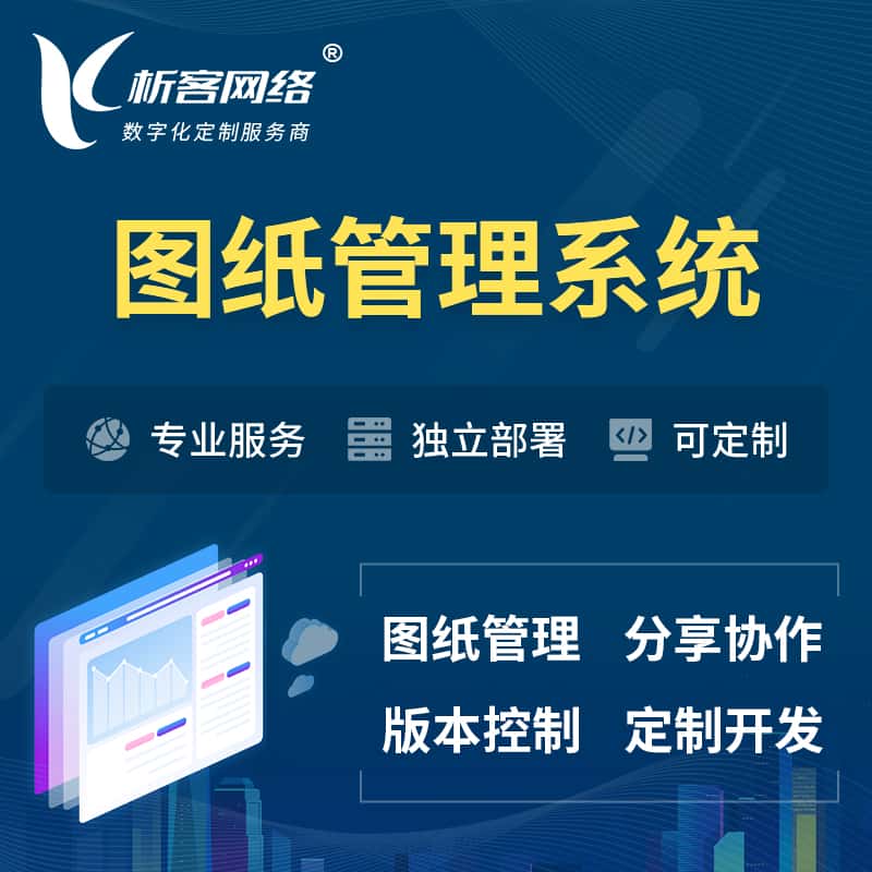 承德图纸管理系统