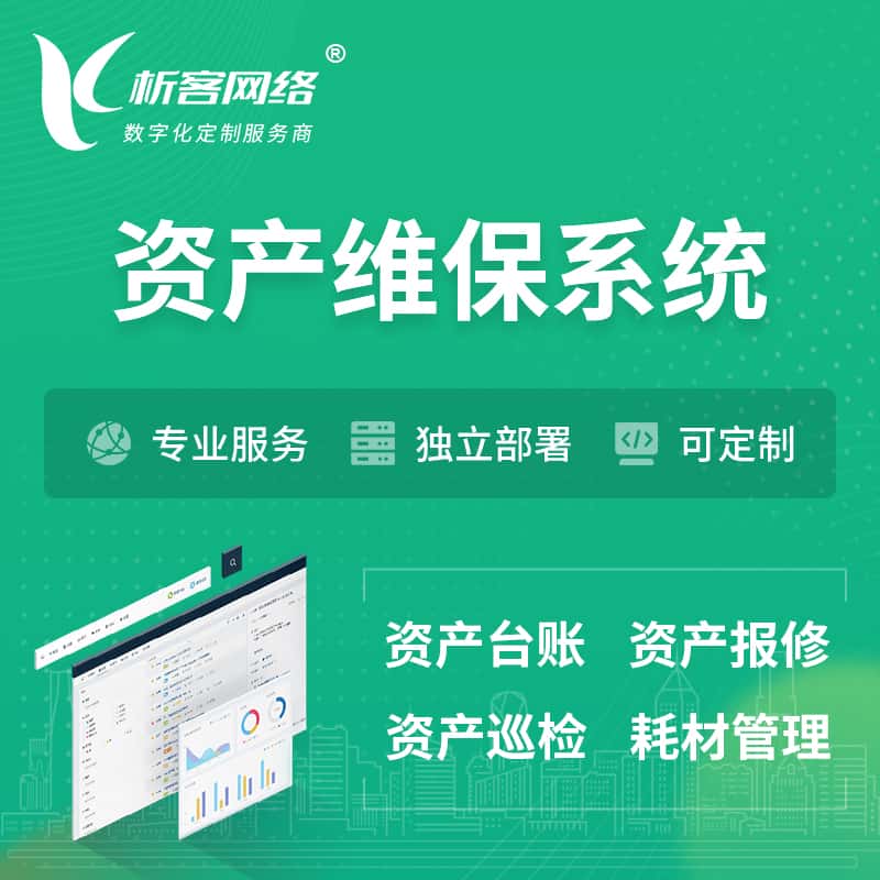 承德资产维保系统 | 资产巡检报修打卡系统