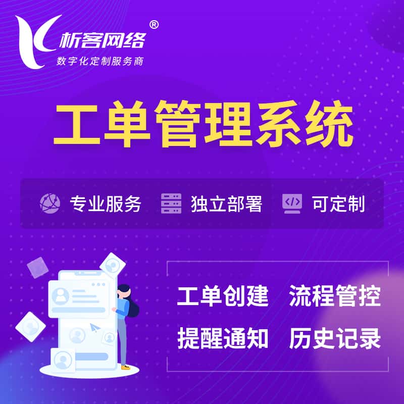 承德工单管理系统