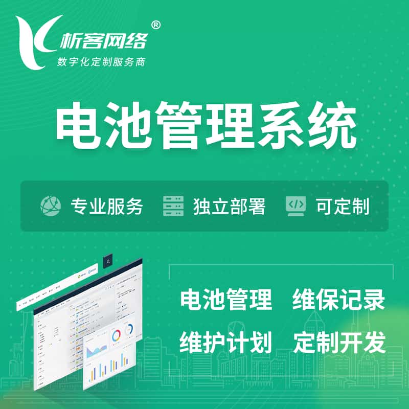承德电池管理系统 | 电池维保系统