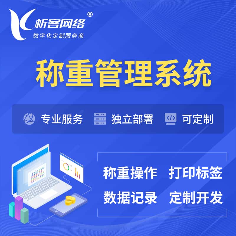 承德称重管理系统 | 箱单码单打印