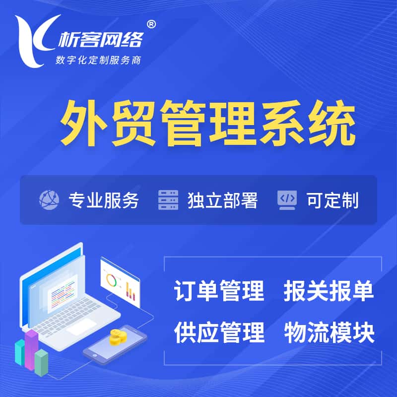 承德外贸管理系统 | 外企贸易管理系统软件
