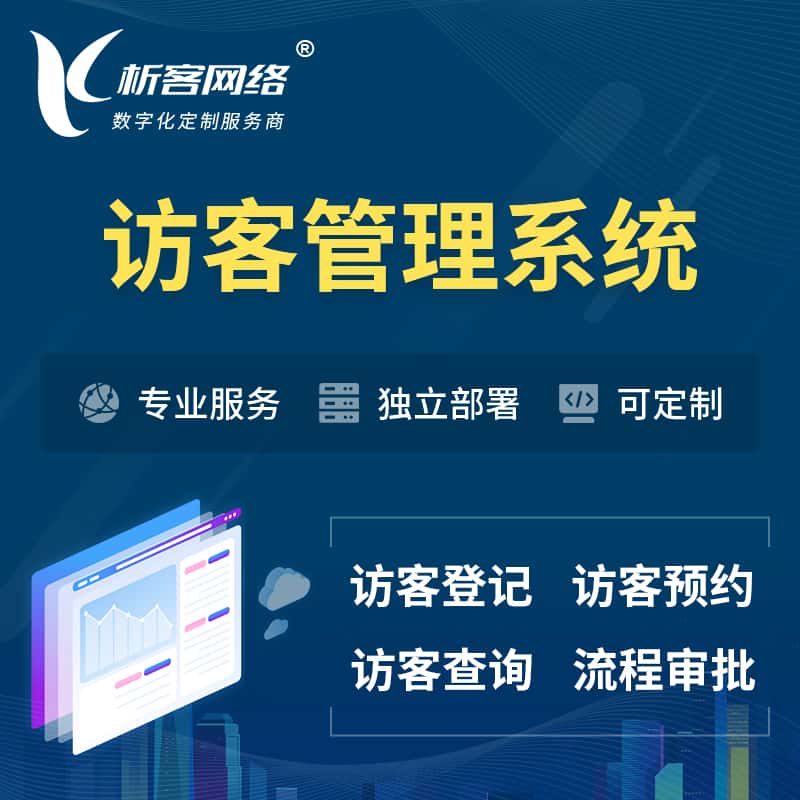 承德访客管理系统 | 访客预约登记审批
