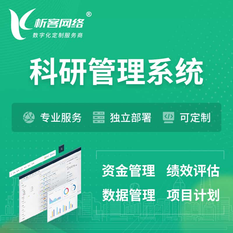 承德科研管理系统