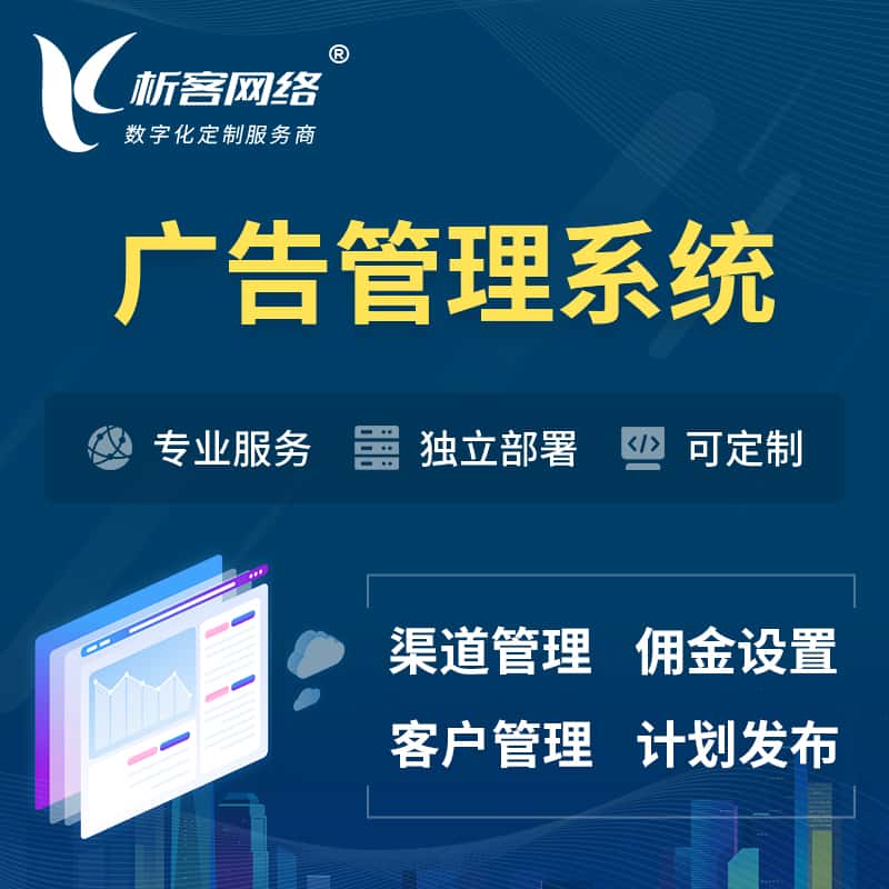 承德广告管理系统 | 渠道管理流量管理软件