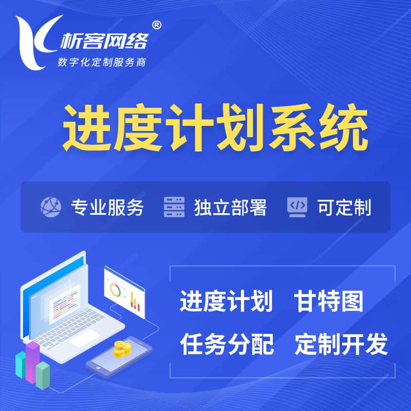 承德进度计划系统 | 计划分配软件