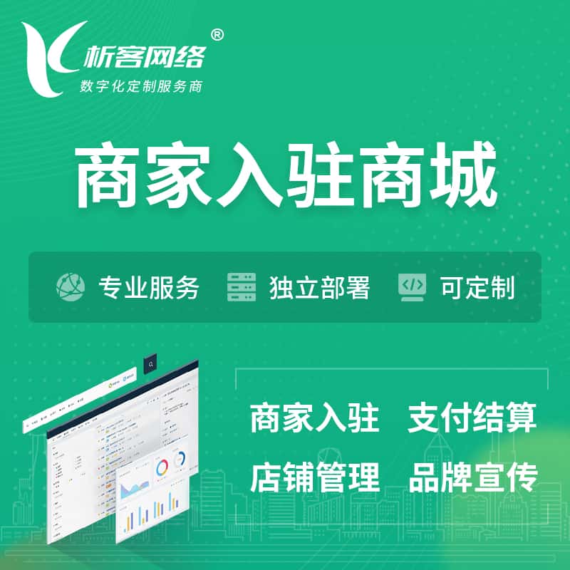 承德商家入驻商城小程序 | B2B2C多店铺 | 多用户APP