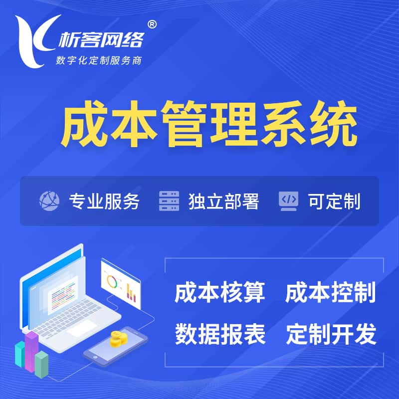 承德成本管理系统 | 成本控制分配编制系统软件