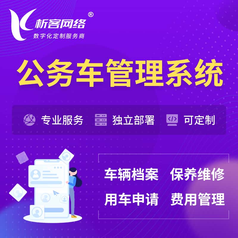 承德公务车管理系统 | 机关用车国企用车系统