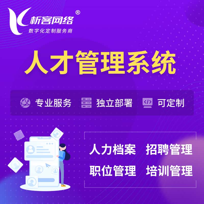 承德人才管理系统 | 人力系统软件