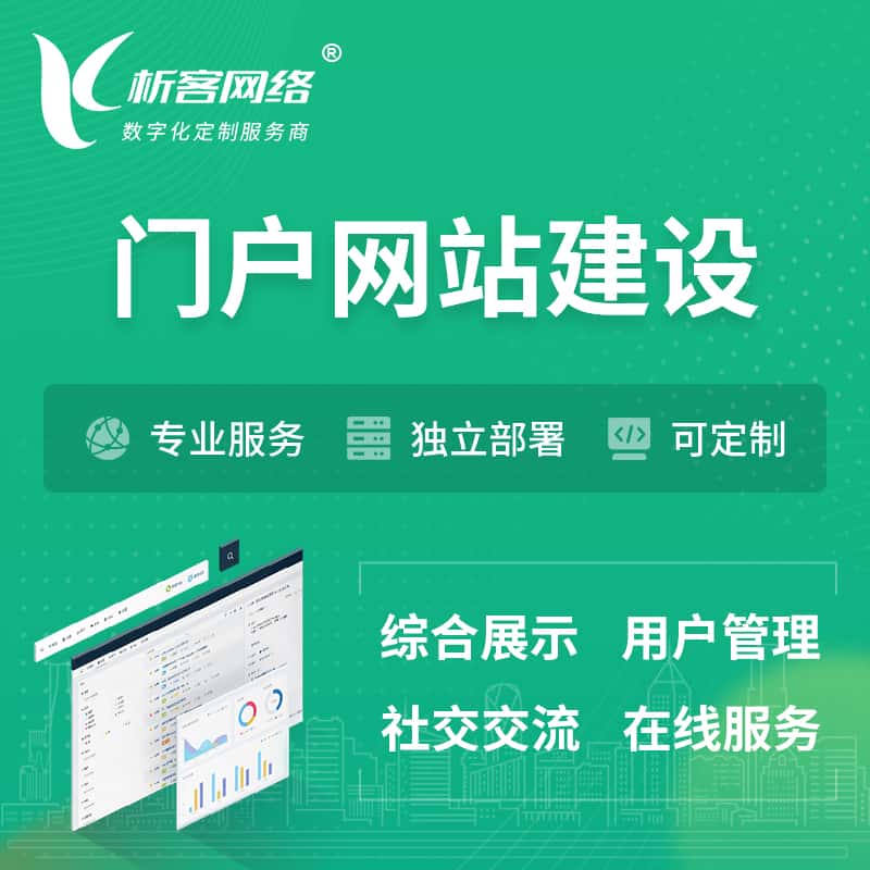 承德门户网站建设 | 政府集团党建门户建站
