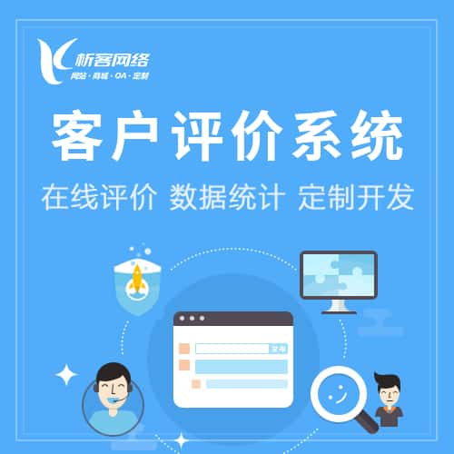 承德客户评价系统