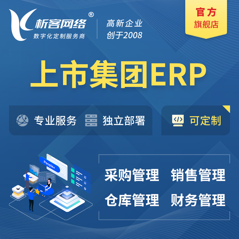 承德上市集团ERP软件生产MES车间管理系统