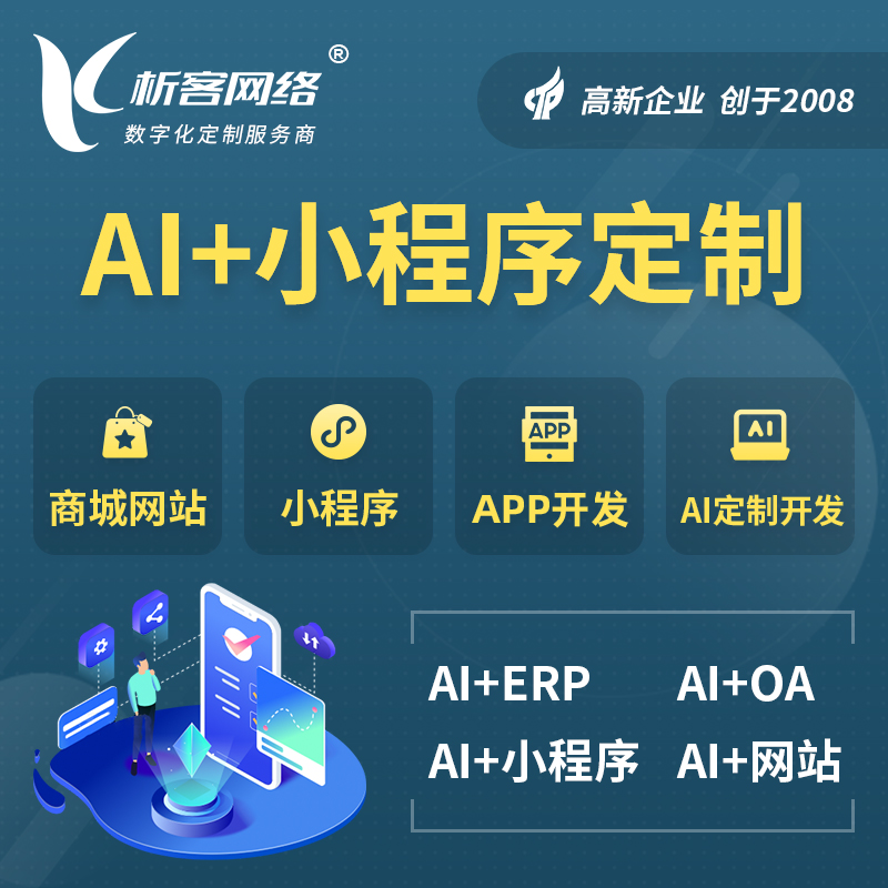 承德AI小程序定制