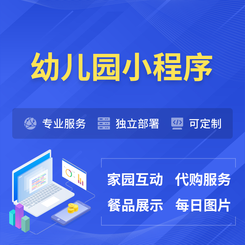 承德幼儿园小程序制作