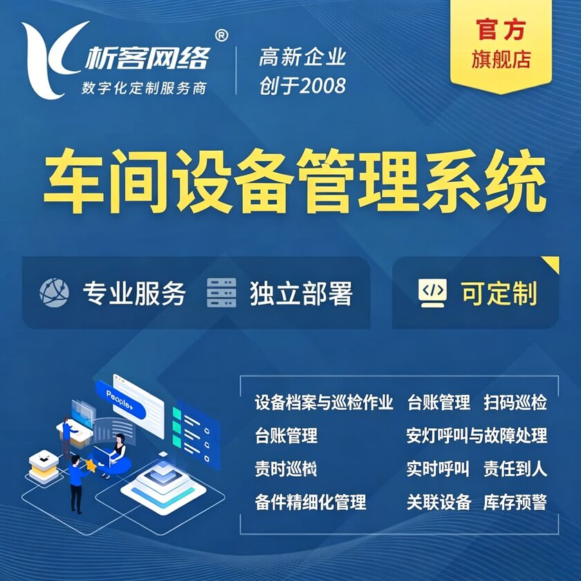 承德车间设备管理系统