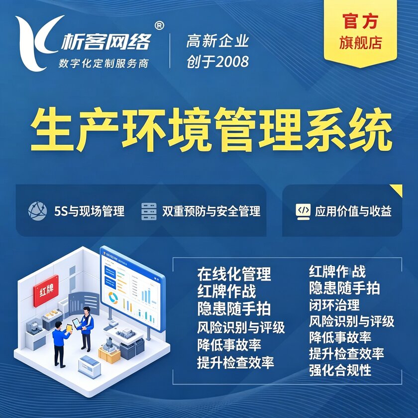 承德生产环境管理系统